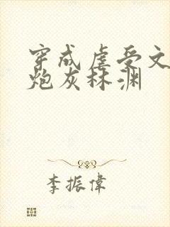 穿成虐受文里的炮灰林渊