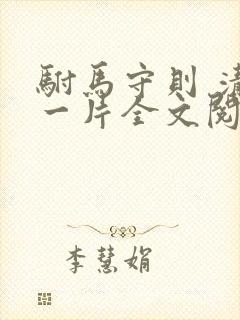 驸马守则 清歌一片全文阅读无弹窗