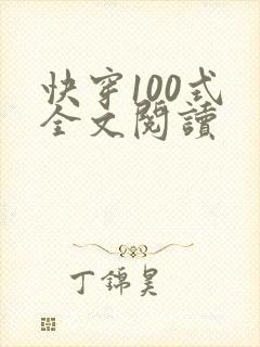 快穿100式 全文阅读封面