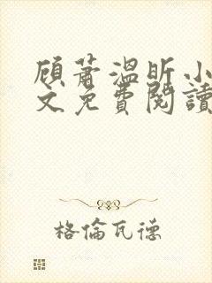 顾萧温昕小说全文免费阅读