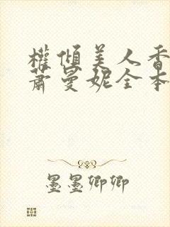 权倾美人香秦朗萧曼妮全本阅读