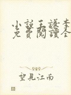 小说王谦李青瑶免费阅读全文