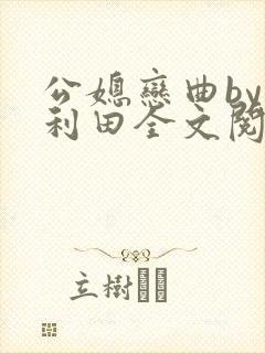 公媳恋曲by李利田全文阅读封面