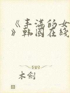 《丰满的女邻居》韩国在线观看封面