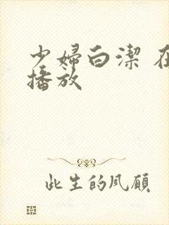 少妇白洁 在线播放