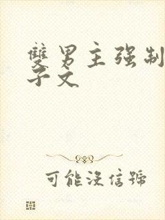 双男主强制爱生子文