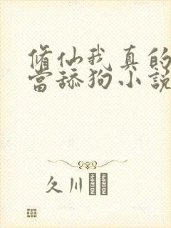 修仙我真的没想当舔狗小说免费阅读