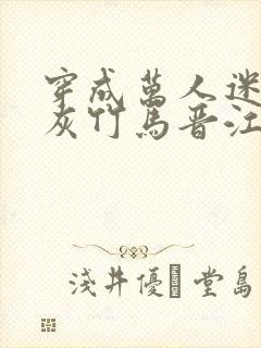 穿成万人迷的炮灰竹马晋江