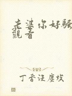 老婆你好骚在线观看