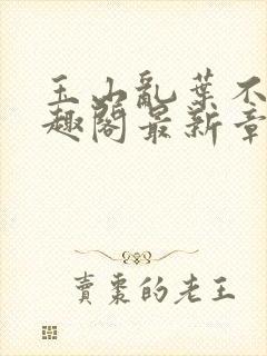 玉山乱叶不鸿笔趣阁最新章节