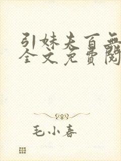 引妹夫百无顾忌全文免费阅读笔趣阁