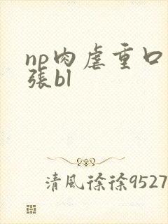 np肉虐重口扩张bl封面