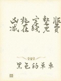 凶兆完整版未删减在线免费观看