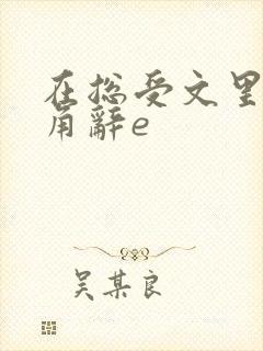 在总受文里抢主角辞e