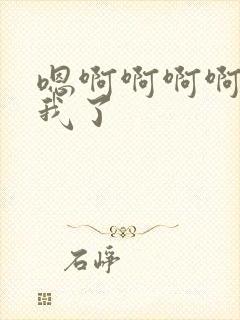 嗯啊啊啊啊操死我了