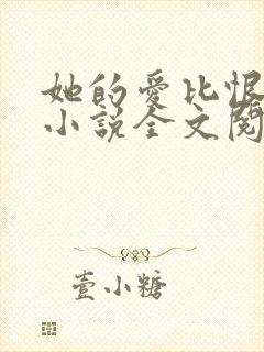 她的爱比恨长久小说全文阅读封面