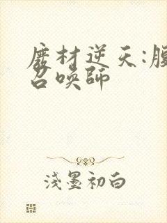 废材逆天:腹黑召唤师