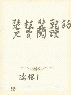 楚枝裴朝的小说免费阅读