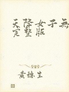 天降女子无删减完整版