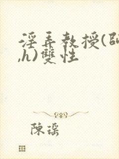 淫弄教授(师生,h)双性