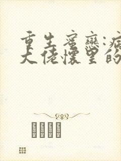 重生蜜恋:病娇大佬怀里的心尖宠免费阅读封面