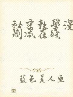 秘密教学漫画无删减在线