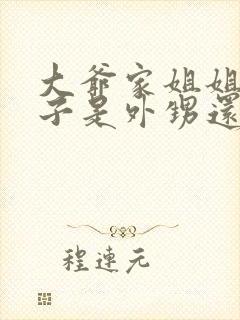 大爷家姐姐的孩子是外甥还是侄子