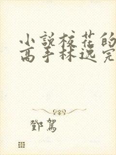 小说校花的贴身高手林逸完本免费阅读