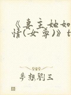 《妻主她如此多情(女尊)》txt