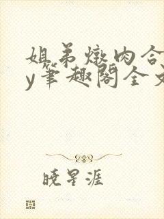 姐弟炖肉合集by笔趣阁全文阅读封面