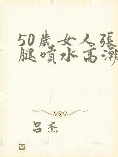 50岁女人张开腿喷水高潮封面