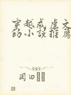 穿越成虐文女主的小说推荐封面