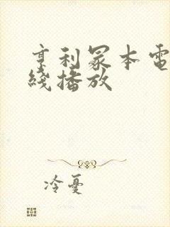 亨利冢本电影在线播放