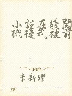 小说在线阅读离职后我被前上司缠上了