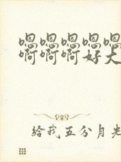 嗯嗯嗯嗯嗯啊啊啊啊啊好大封面