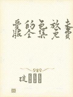 爱的色放未删减版全集免费