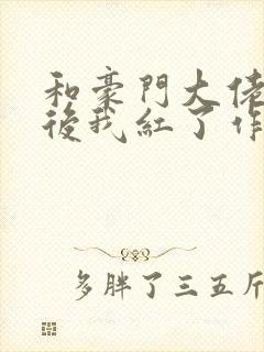 和豪门大佬网恋后我红了作者