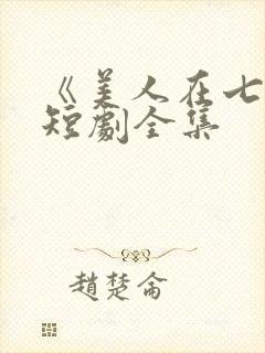 《美人在七零》短剧全集