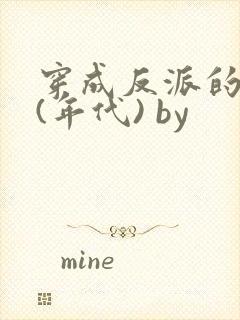 穿成反派的前妻(年代) by