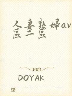 人妻熟妇av一区二区