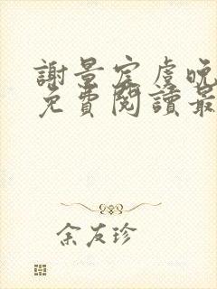 谢景宸虞晚全文免费阅读最新章节封面