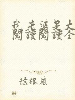 我老婆是大明星阅读阅读全文