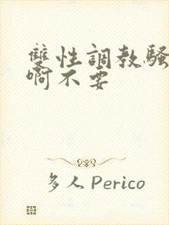 双性调教骚货嗯啊不要