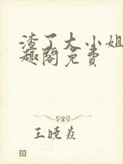 渣了大小姐后笔趣阁免费