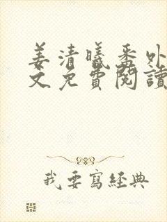 姜清曦番外篇全文免费阅读笔趣阁