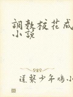 调教校花成母狗小说