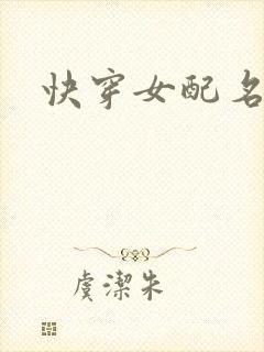 快穿女配名器封面