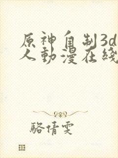 原神自制3d同人动漫在线观看