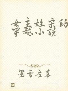 女主姓宋的古代穿越小说