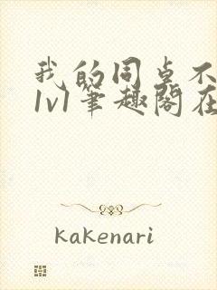 我的同桌不正常1v1笔趣阁在线阅读封面